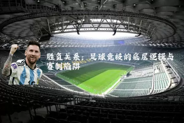 胜负关系：足球竞技的底层逻辑与赛制陷阱