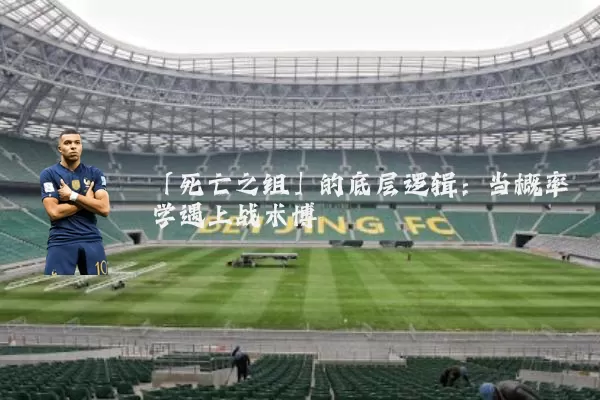 「死亡之组」的底层逻辑：当概率学遇上战术博弈