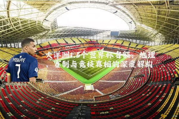 大洋洲1.5个世界杯名额：地理、赛制与竞技真相的深度解构