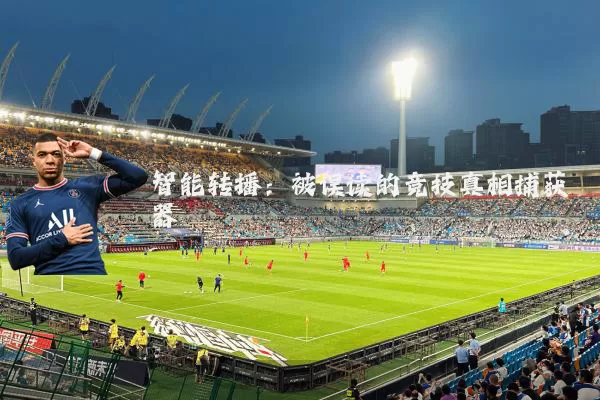 智能转播：被误读的竞技真相捕获器