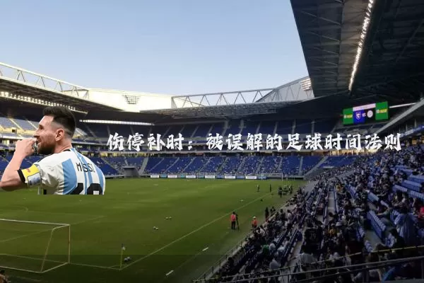 伤停补时：被误解的足球时间法则