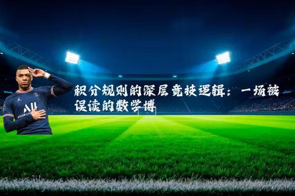 积分规则的深层竞技逻辑：一场被误读的数学博弈