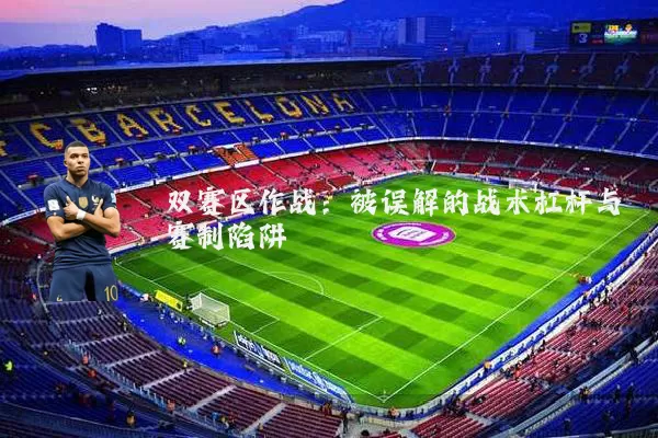 双赛区作战：被误解的战术杠杆与赛制陷阱