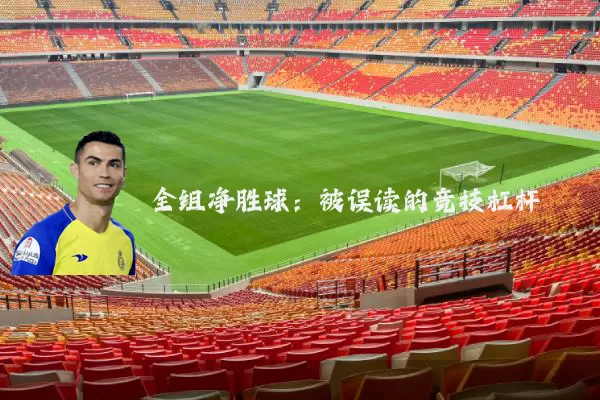 全组净胜球:被误读的竞技杠杆