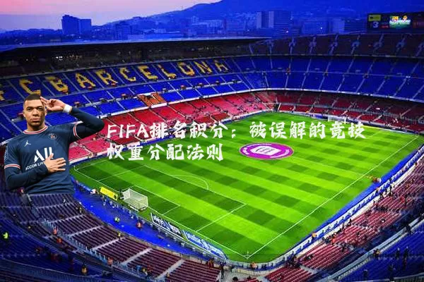 FIFA排名积分:被误解的竞技权重分配法则